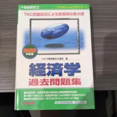 【未使用】不動産鑑定士 経済学 過去問題集 TACのサムネイル
