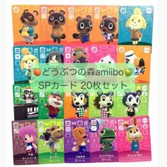 【匿名配送】amiibo SPカード20枚セット あつまれどうぶつの森③