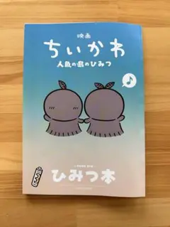 映画 ちいかわ 人魚の島のひみつ 入場者特典 ひみつ本