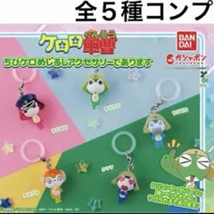 コンプリート ケロロ軍曹 ちびケロめじるしアクセサリーであります ガチャ