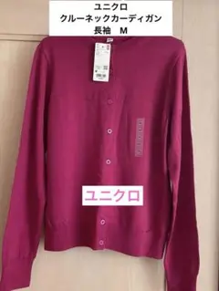 ユニクロ　クルーネックカーディガン　長袖　M