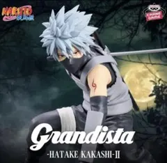 Grandista NARUTO 疾風伝 はたけカカシ フィギュア新品未開封品