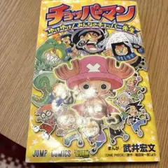 絶版・初版限定版】チョッパーマン ゆけゆけ!みんなのチョッパー先生①