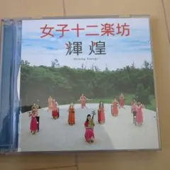 初回限定盤】女子十二楽坊 / 輝煌 -Shining EnergyCD+DVD - メルカリ