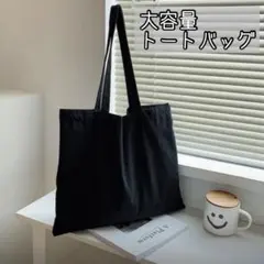 大容量 ユニセックス トートバッグ ショッピングバッグ 軽量 無地 推し活 黒