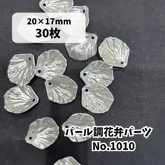 【30枚】パール調花弁パーツ　花弁　パールホワイト　真珠光沢