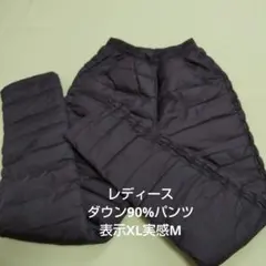 ダウンパンツ レディースXL(実感はM～Lサイズ)