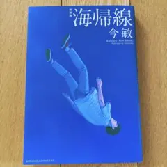 2026年最新】海帰線の人気アイテム - メルカリ