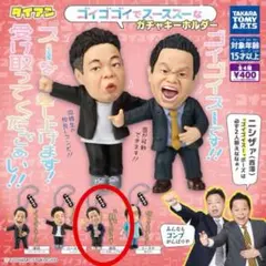 ゴイゴゴイでスーススーなガチャキーホルダー　ダイアン　津田さん