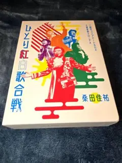 2025年最新】桑田佳祐 ひとり紅白歌合戦 コンプリートの人気