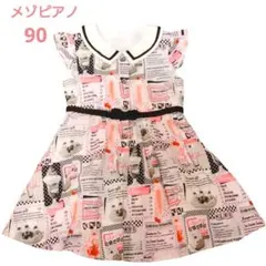 プ*読様 メゾピアノ ワンピース 90 ダイナー カフェ モノトーン ブラック