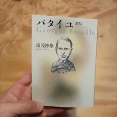 バタイユ 消尽