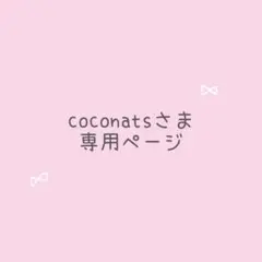 coconatsさま専用 レビューブックカバー