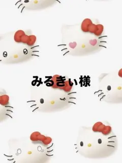 みるきぃ様専用