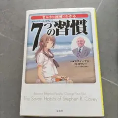 7つの習慣 スティーブン・R・コヴィー