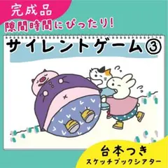 【完成品】サイレントゲーム③｜スケッチブックシアター37