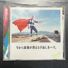 GReeeeN 今から親指が消える手品しまーす。 CD