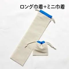 【ハンドメイド】ロング巾着袋&ミニ巾着袋 3 青色