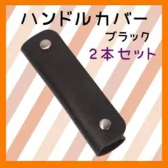 ハンドルカバー 持ち手カバー ブラック トートバッグ 革 PUレザー 2本