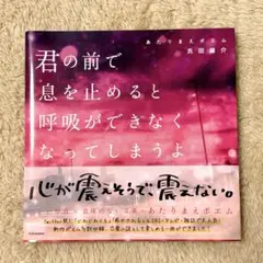 君の前で息を止めると呼吸ができなくなってしまうよ 氏田雄介