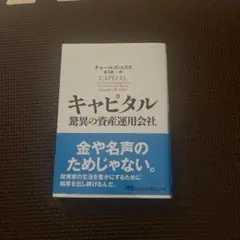 キャピタル 驚異の資産運用会社