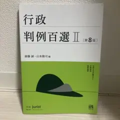 行政判例百選Ⅱ〔第8版〕 別冊ジュリスト 第261号