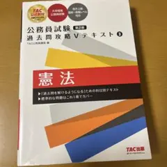 公務員試験 過去問攻略Vテキスト 3 憲法 第2版
