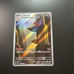 リザード AR SV2a ポケモンカード151 169/165