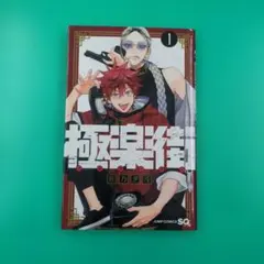 極楽街 1巻 初版 特典・帯・シュリンク付 極楽街 1巻 初版 特典・帯・シュリンク付 - メルカリ