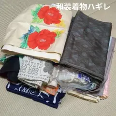 2902 和装着物ハギレまとめ売りセット！リメイク用など☆