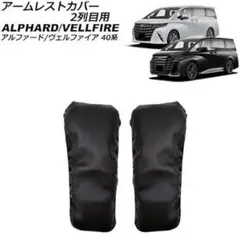 アームレストカバー 2列目用 トヨタ用 アルファード/ヴェルファイア 40系