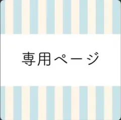 aya︎︎⟡様専用