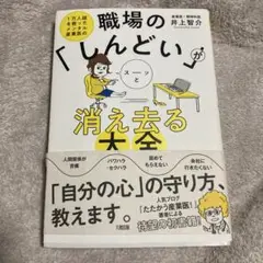 職場の「しんどい」がスーッと消え去る大全 1万人超を救ったメンタル産業医の