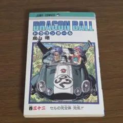 ドラゴンボール 32巻 初版本 鳥山明 - メルカリ