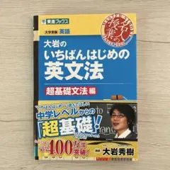 大岩のいちばんはじめの英文法【超基礎文法編】