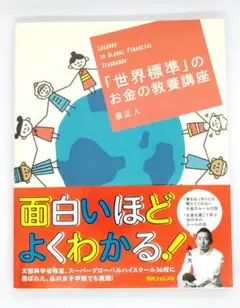 「世界標準」のお金の教養講座 = LESSONS IN GLOBAL FINA…