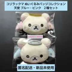 コリラックマ ぬいぐるみバッジコレクション 天使 ブルー・ピンク 即購入可