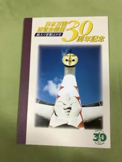 昭和の万博　EXPO70 記念はがきセット