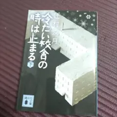 冷たい校舎の時は止まる 下