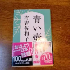 青い壺　　有吉佐和子