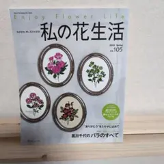私の花生活105号