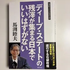 ディープ・ステートの残滓が集まる日本でいいはずがない