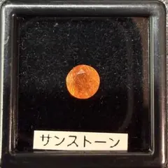 サンストーン ラウンドカット【天然】