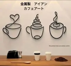 アイアン　コーヒー３種類　カフェラテ　金属製　壁飾り　壁掛け