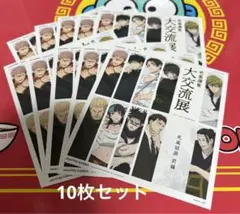 ベースヤードトーキョー　呪術廻戦　大交流展　特典　イラストカード　10枚セット