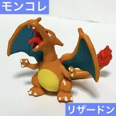 ポケモン　モンコレ　リザードン　フィギュア