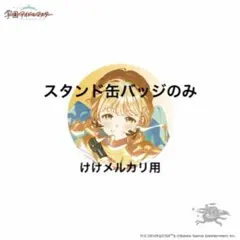 藤田ことね 初声公演 DEBUT LIVE 公式名前バッジ 2個 未開封 学マス