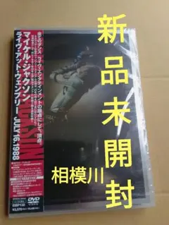 新品未開封 マイケル・ジャクソン ライヴ・アット・ウェンブリー DVD 
