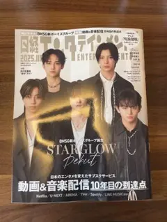 日経エンタテインメント! 2025年11月号 STARGLOW特集号