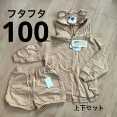 【新品未使用タグ付き】フタフタ セットアップくまさん100